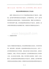 质监局消费者教育活动工作总结.docx