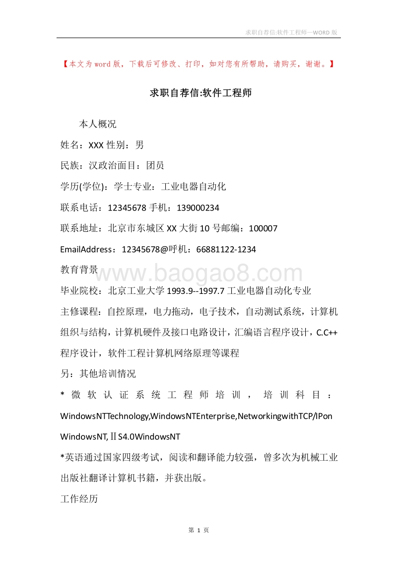求职自荐信-软件工程师.docx_第1页