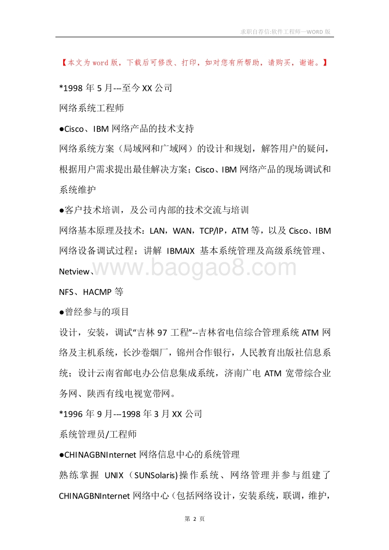 求职自荐信-软件工程师.docx_第2页