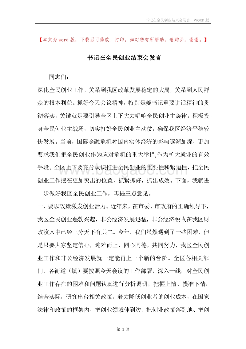 书记在全民创业结束会发言.docx_第1页