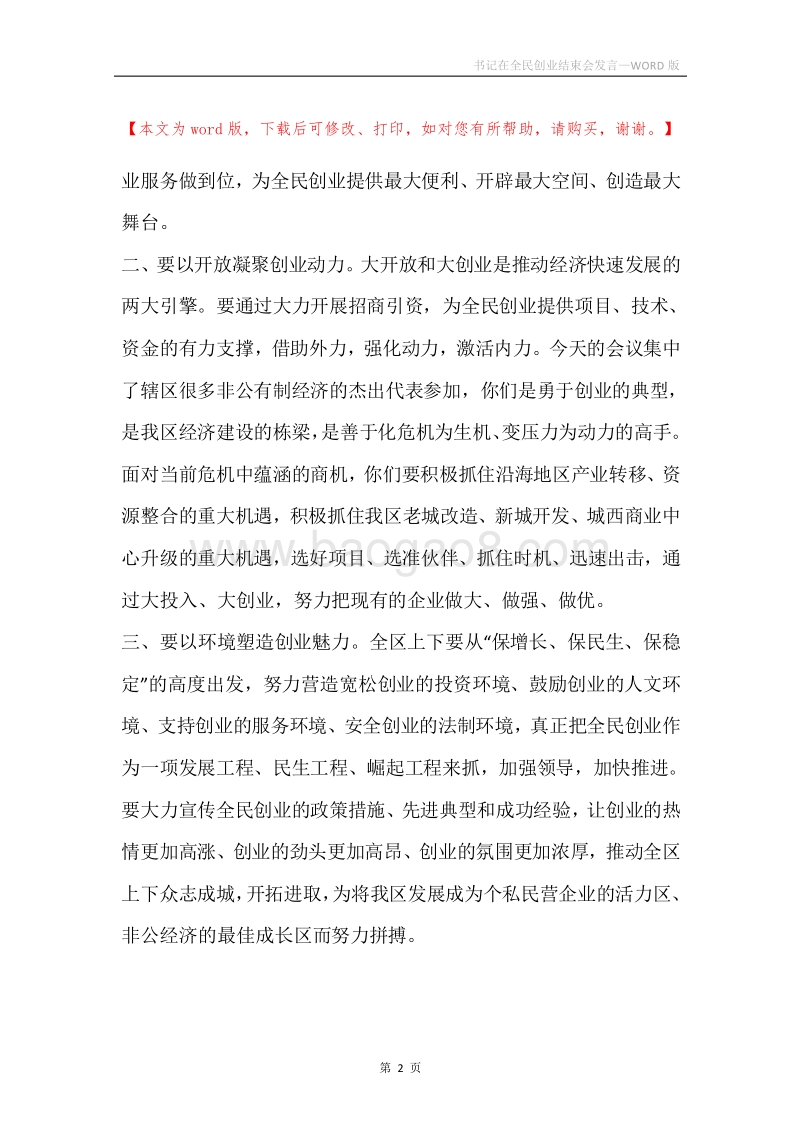 书记在全民创业结束会发言.docx_第2页