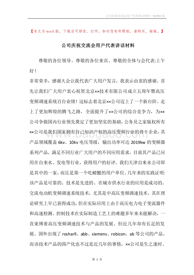 公司庆祝交流会用户代表讲话材料.docx_第1页