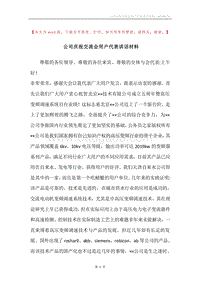 公司庆祝交流会用户代表讲话材料.docx