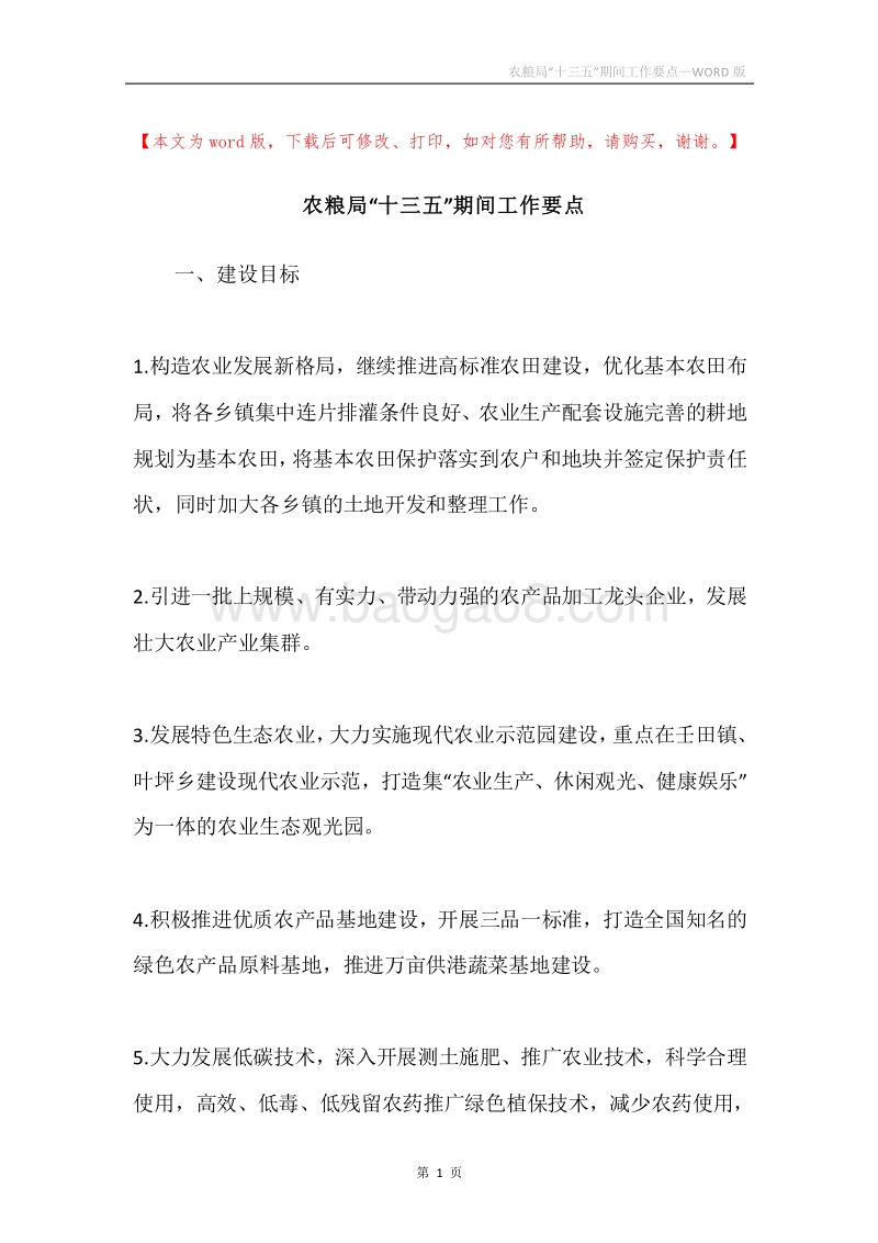 农粮局“十三五”期间工作要点.docx_第1页