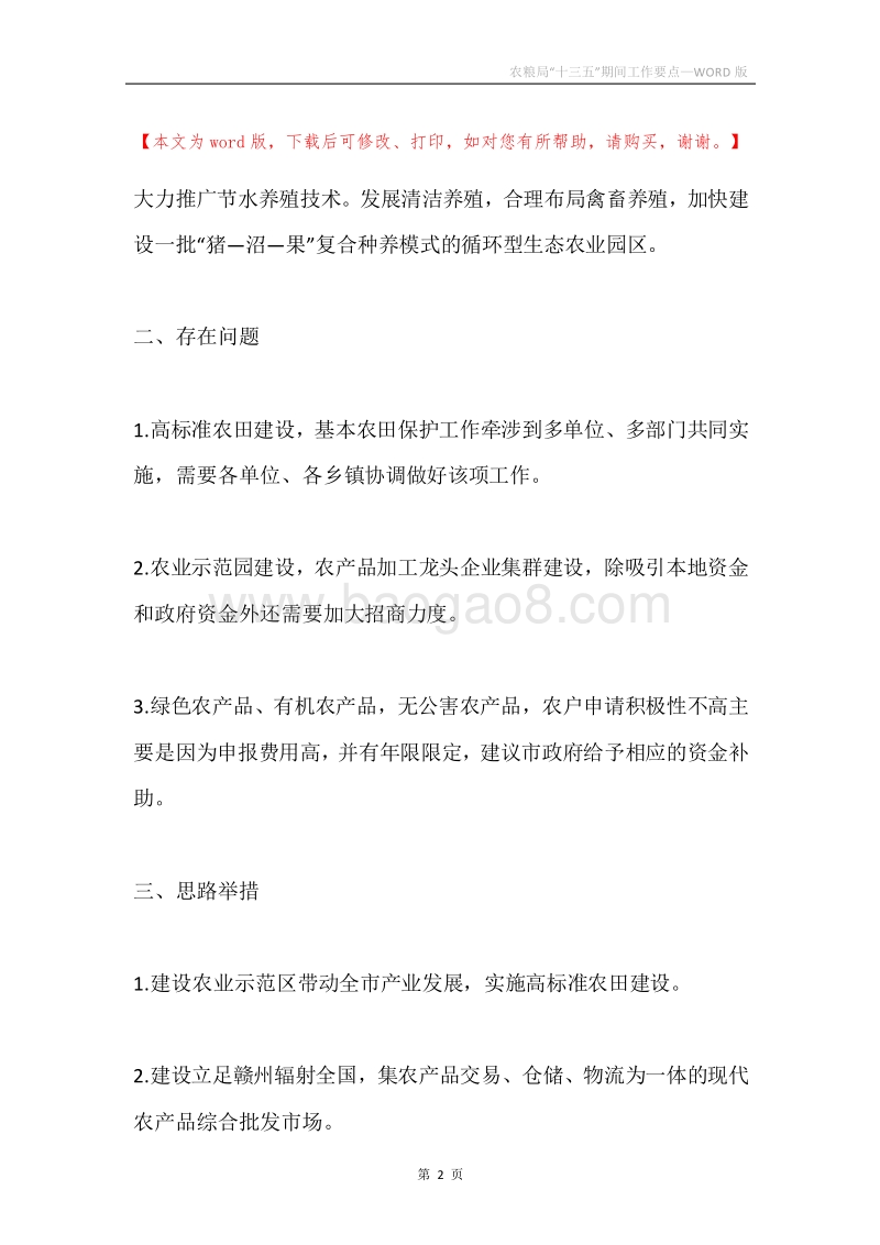 农粮局“十三五”期间工作要点.docx_第2页
