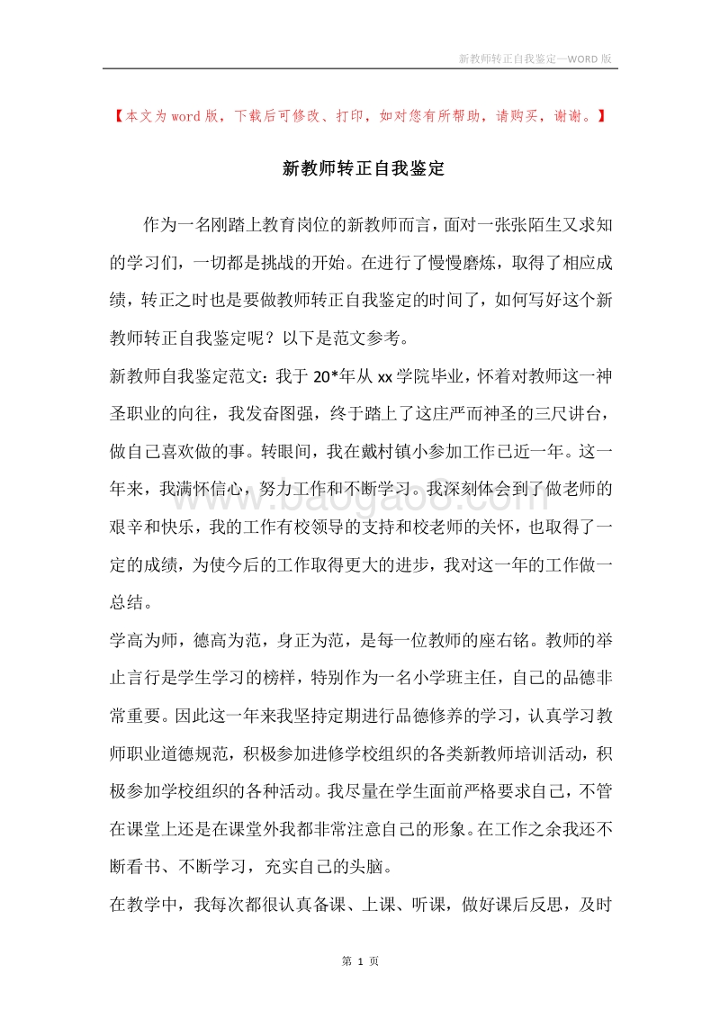 新教师转正自我鉴定.docx_第1页