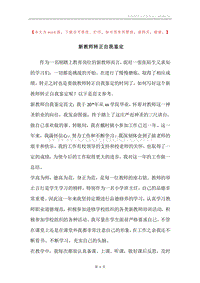 新教师转正自我鉴定.docx