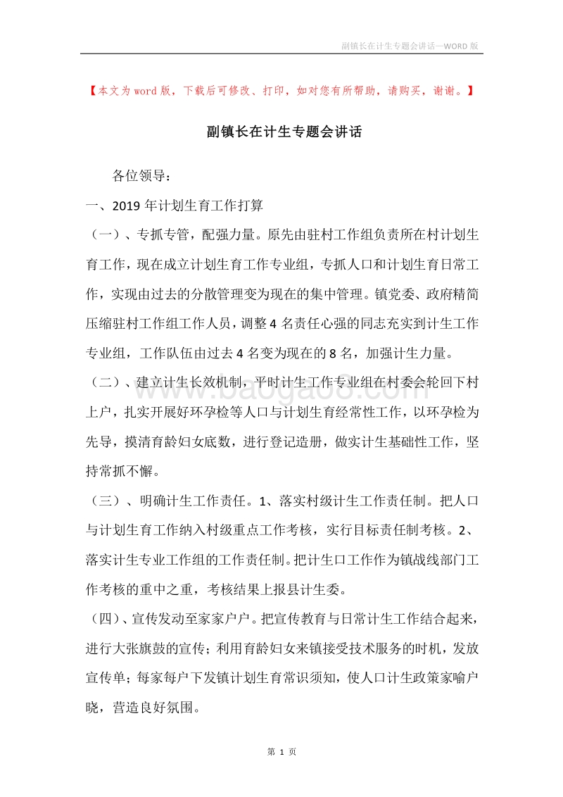 副镇长在计生专题会讲话.docx_第1页