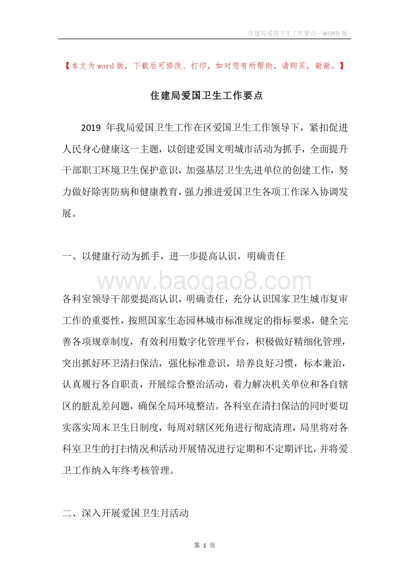 住建局爱国卫生工作要点.docx_第1页