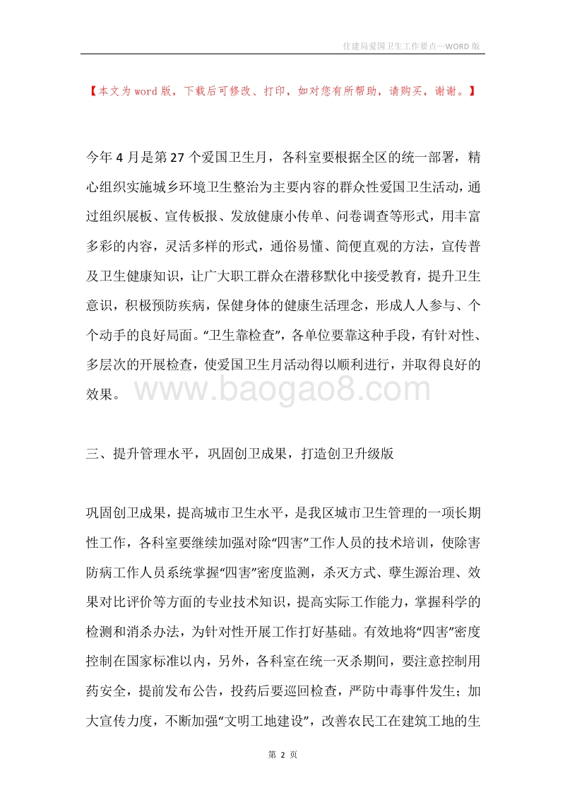 住建局爱国卫生工作要点.docx_第2页