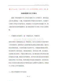 住建局爱国卫生工作要点.docx