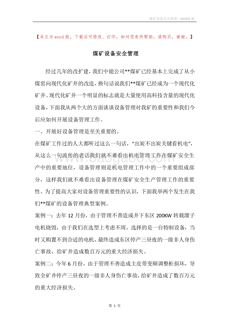 煤矿设备安全管理.docx_第1页