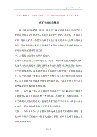 煤矿设备安全管理.docx