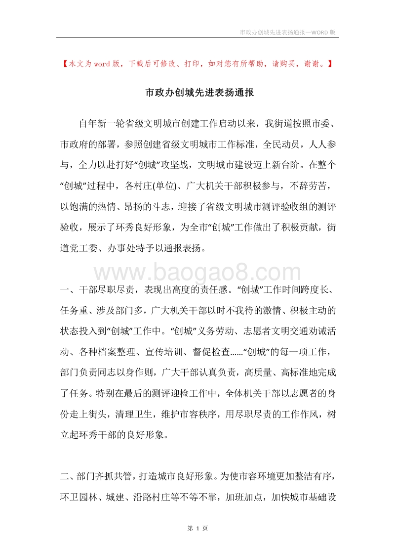 市政办创城先进表扬通报.docx_第1页