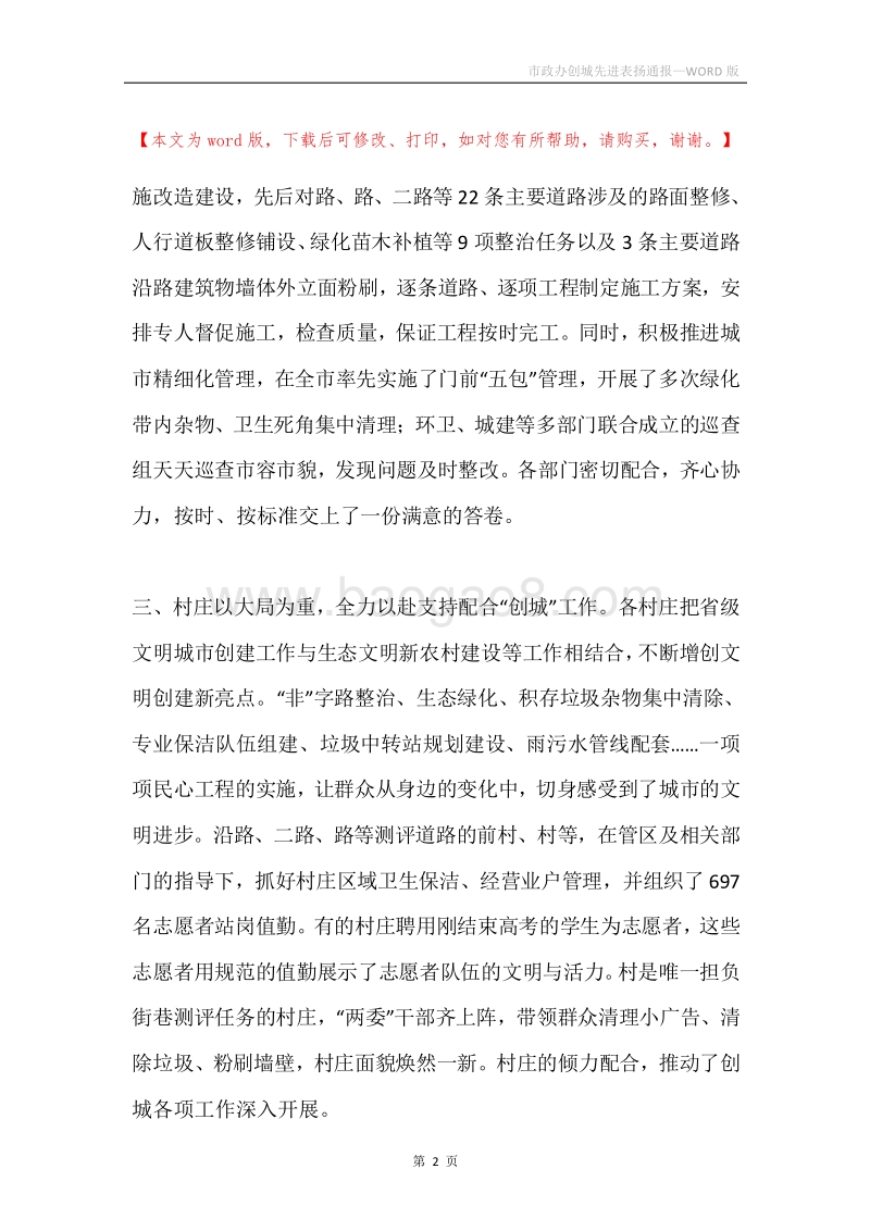 市政办创城先进表扬通报.docx_第2页