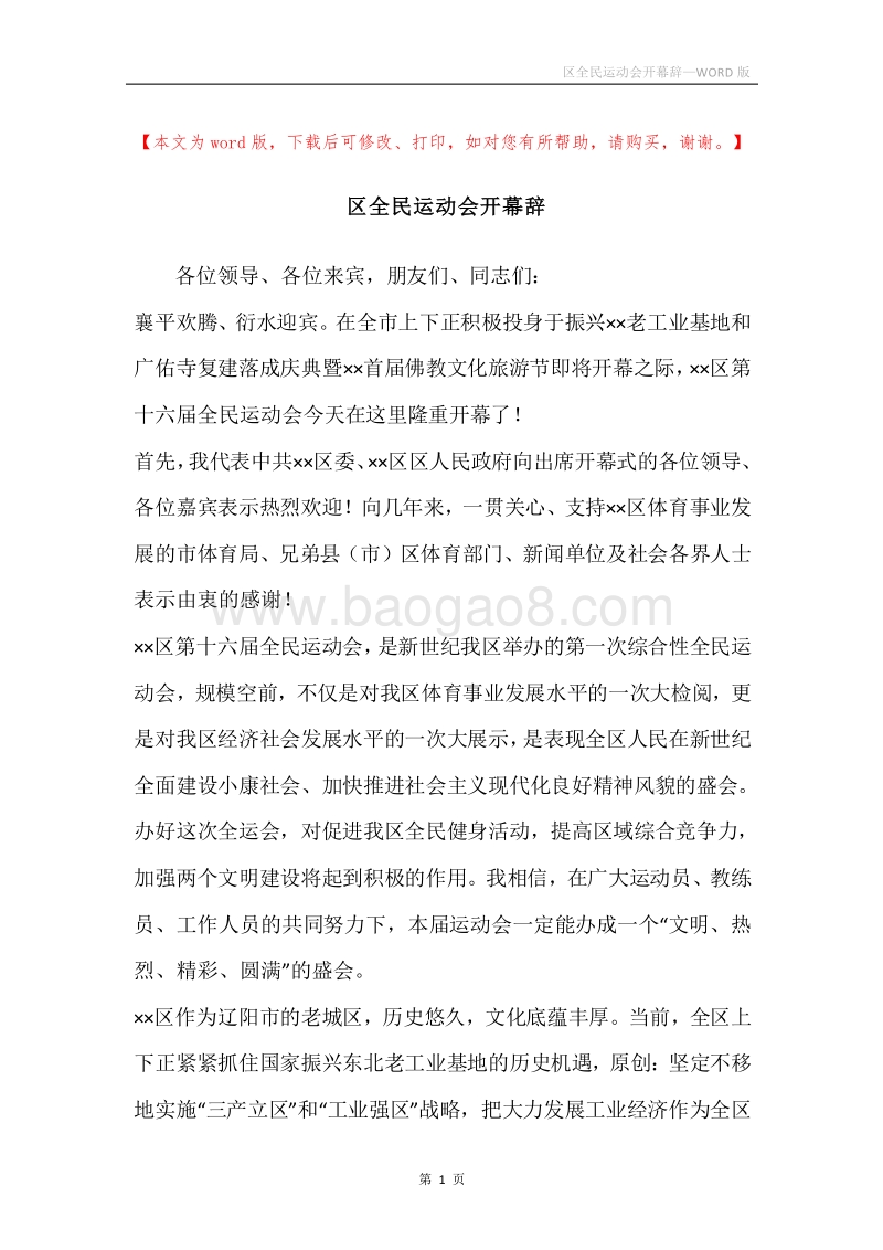 区全民运动会开幕辞.docx_第1页