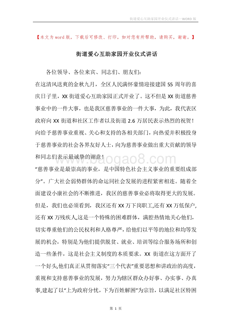街道爱心互助家园开业仪式讲话.docx_第1页