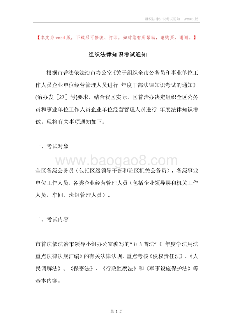 组织法律知识考试通知.docx_第1页