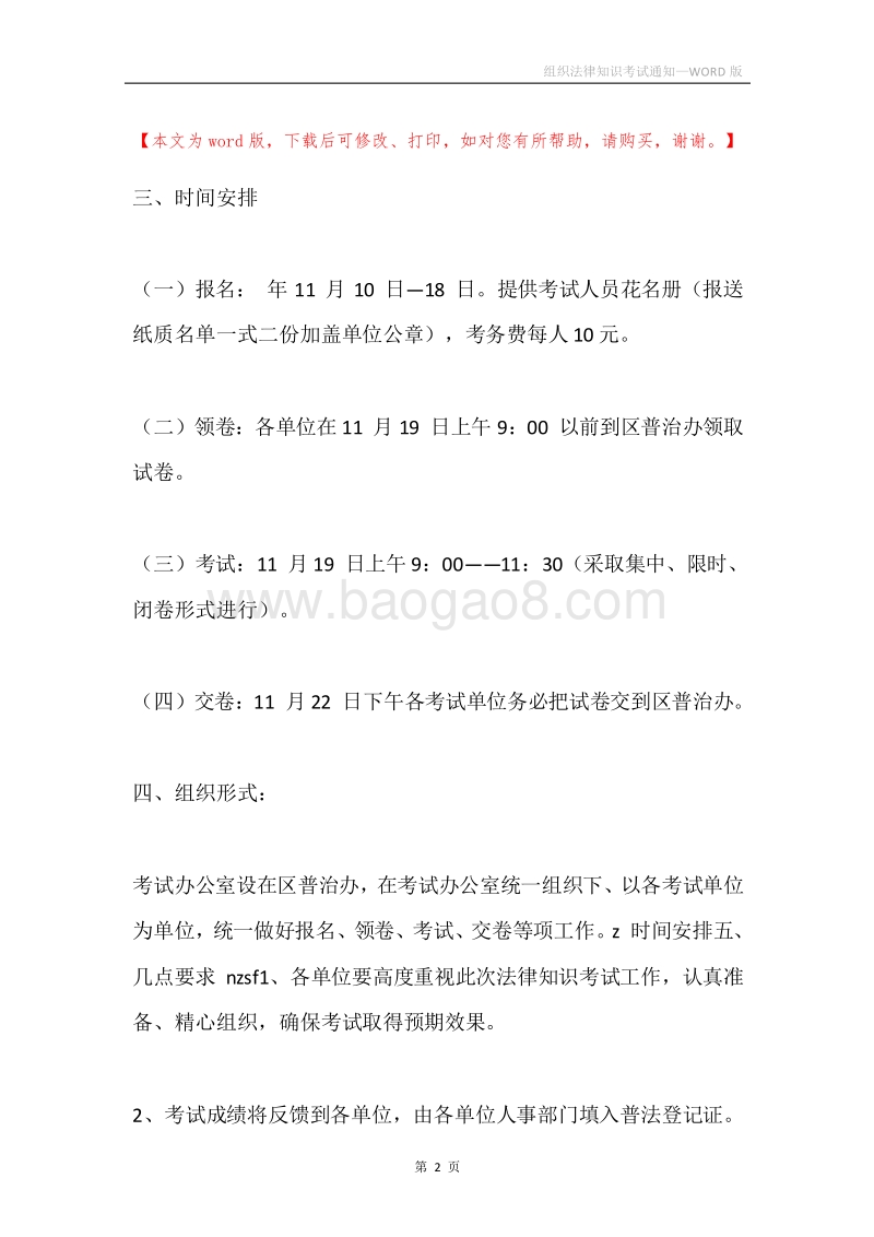 组织法律知识考试通知.docx_第2页