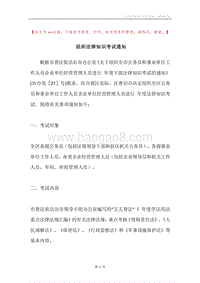 组织法律知识考试通知.docx