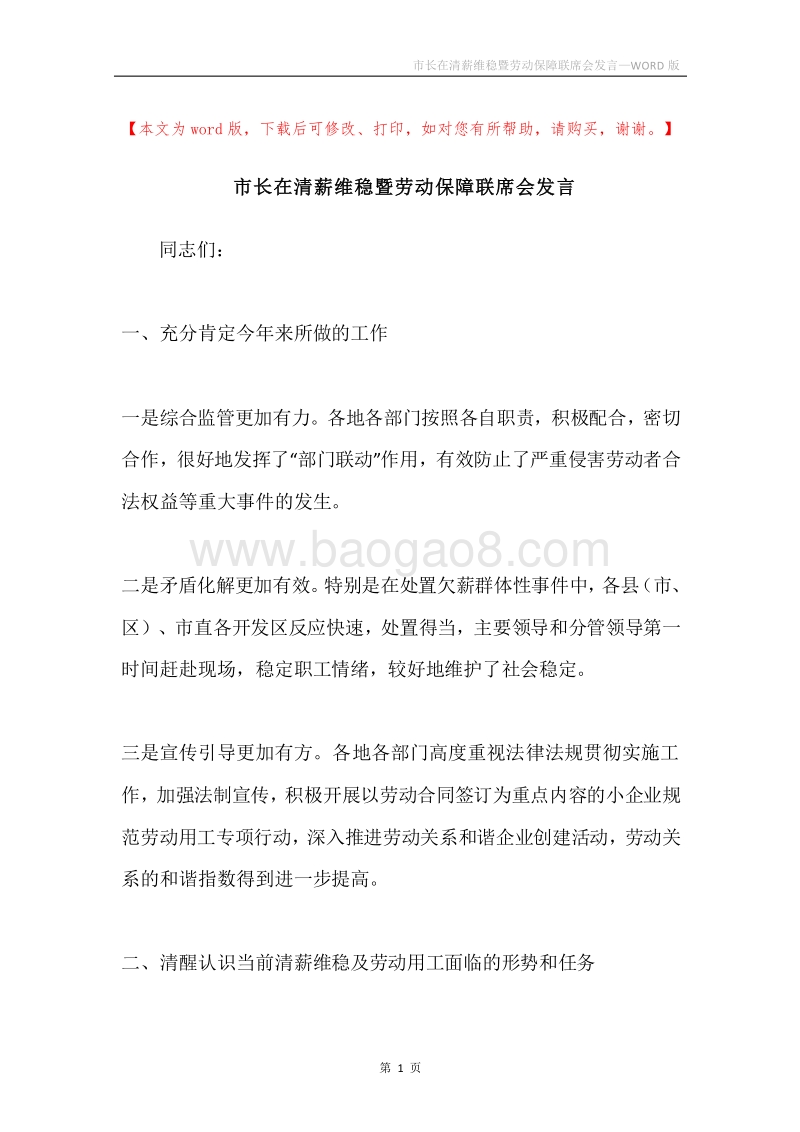 市长在清薪维稳暨劳动保障联席会发言.docx_第1页