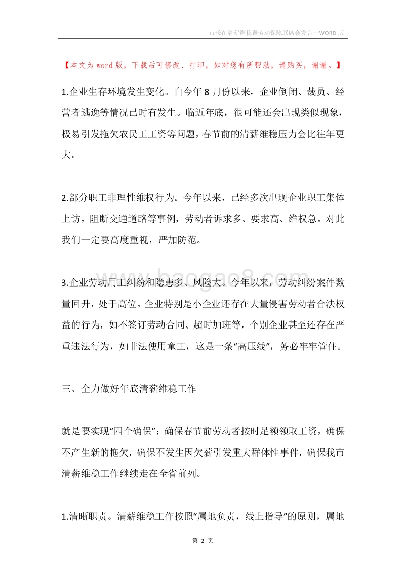 市长在清薪维稳暨劳动保障联席会发言.docx_第2页