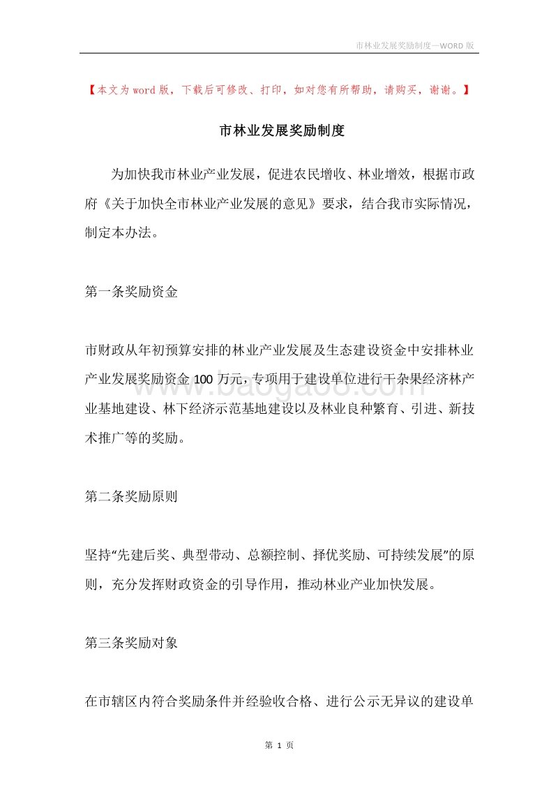市林业发展奖励制度.docx_第1页