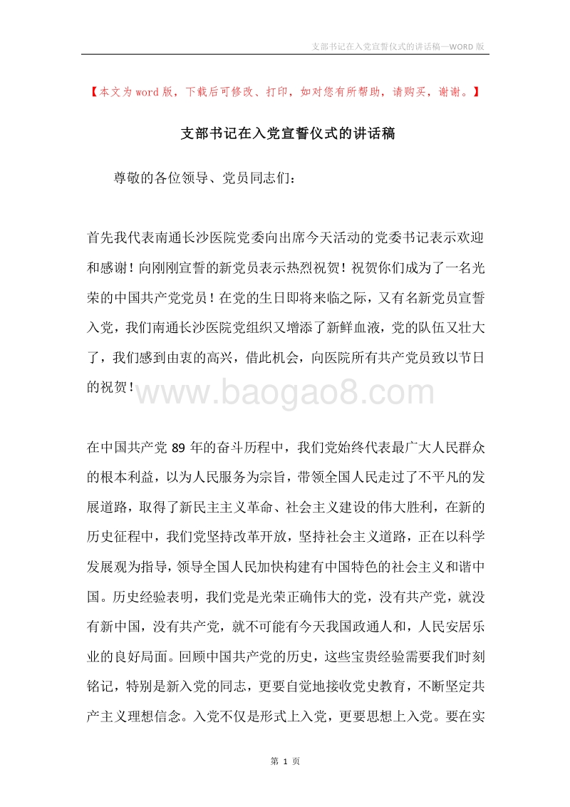 支部书记在入党宣誓仪式的讲话稿.docx_第1页