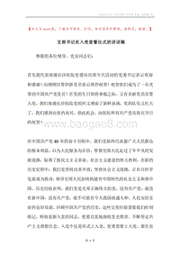支部书记在入党宣誓仪式的讲话稿.docx