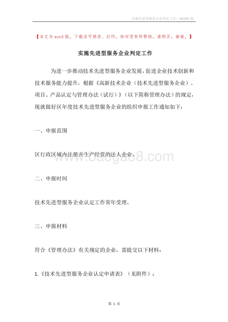 实施先进型服务企业判定工作.docx_第1页