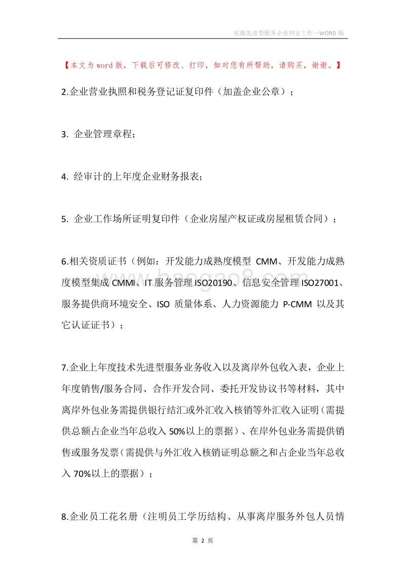 实施先进型服务企业判定工作.docx_第2页