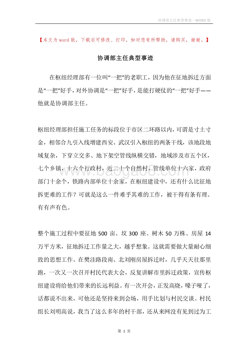 协调部主任典型事迹.docx_第1页