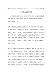 协调部主任典型事迹.docx