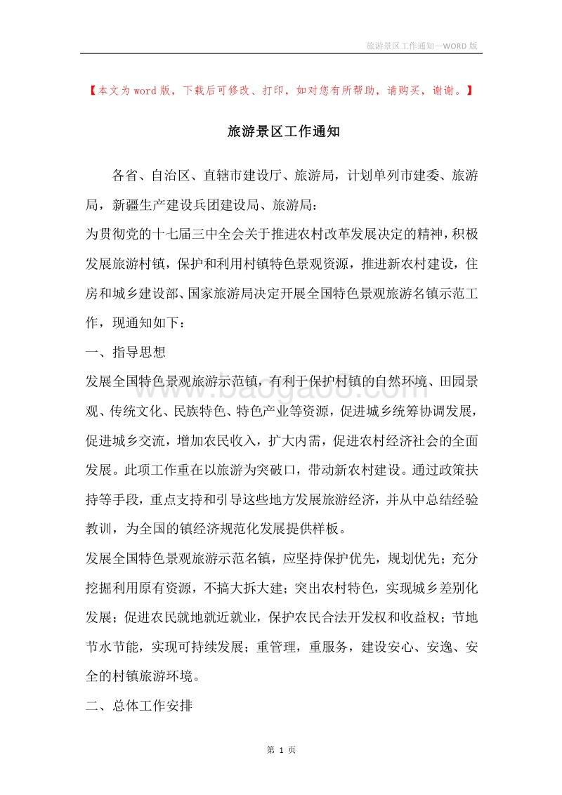 旅游景区工作通知.docx_第1页