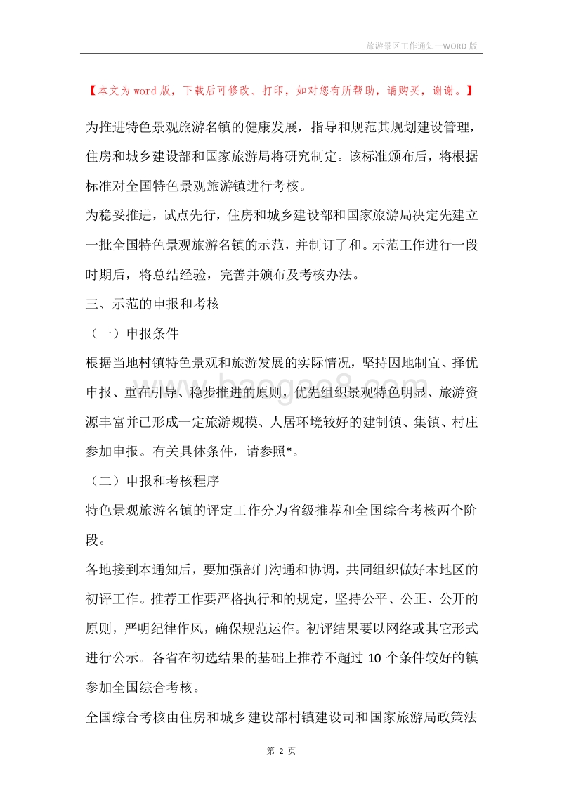 旅游景区工作通知.docx_第2页