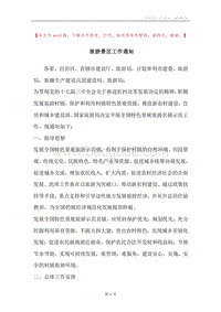 旅游景区工作通知.docx