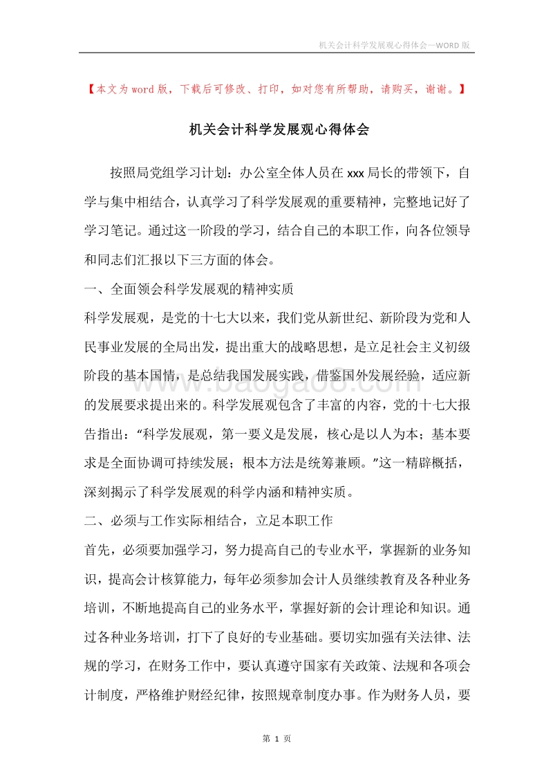 机关会计科学发展观心得体会.docx_第1页