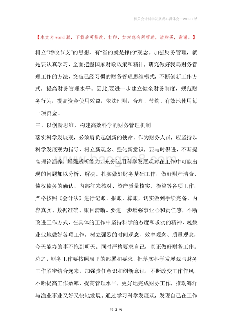 机关会计科学发展观心得体会.docx_第2页