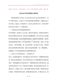 机关会计科学发展观心得体会.docx