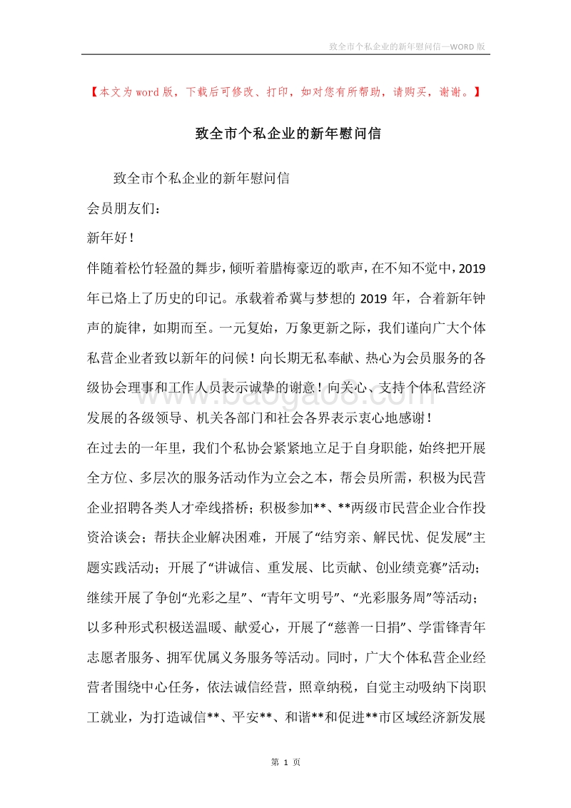 致全市个私企业的新年慰问信.docx_第1页