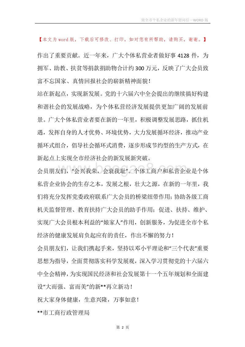 致全市个私企业的新年慰问信.docx_第2页