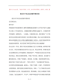 致全市个私企业的新年慰问信.docx