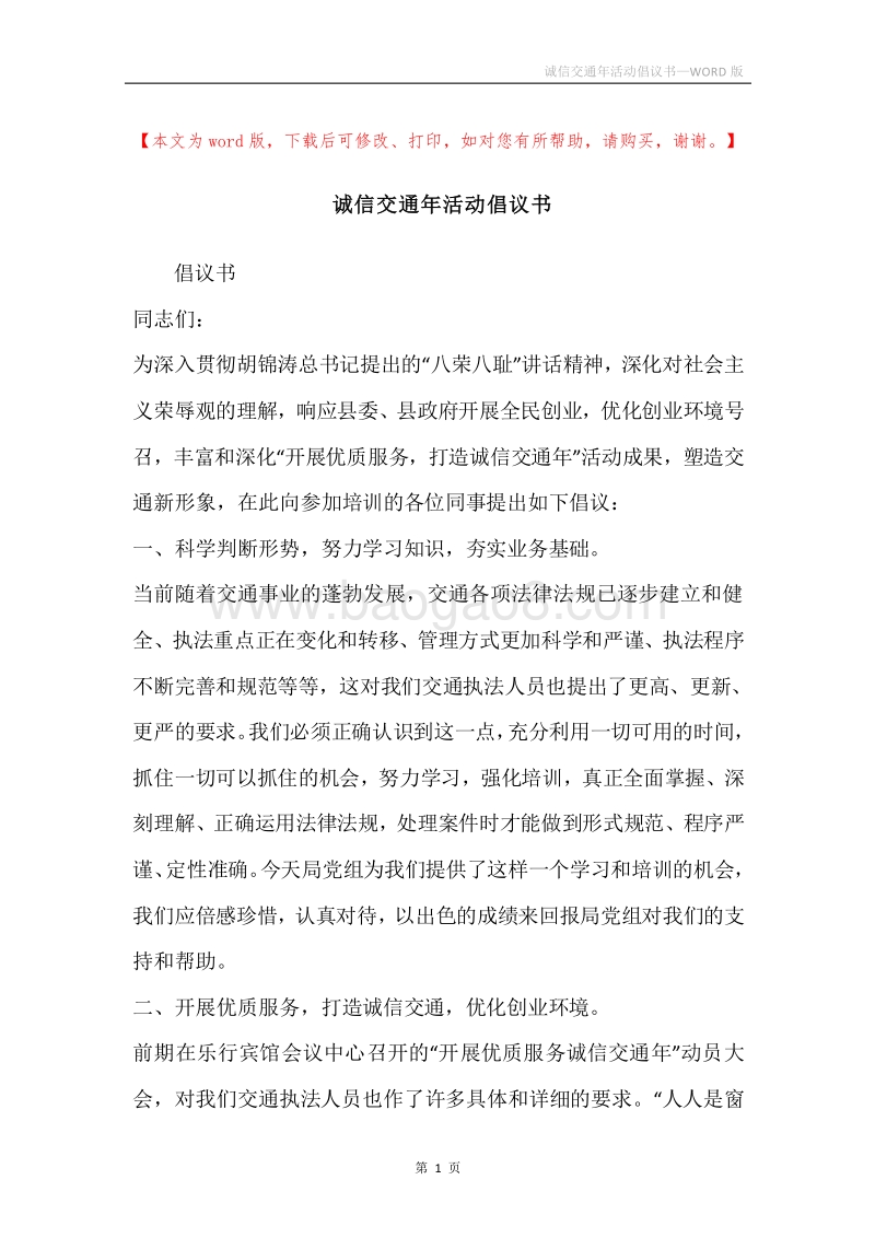 诚信交通年活动倡议书.docx_第1页