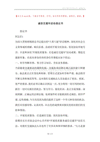 诚信交通年活动倡议书.docx
