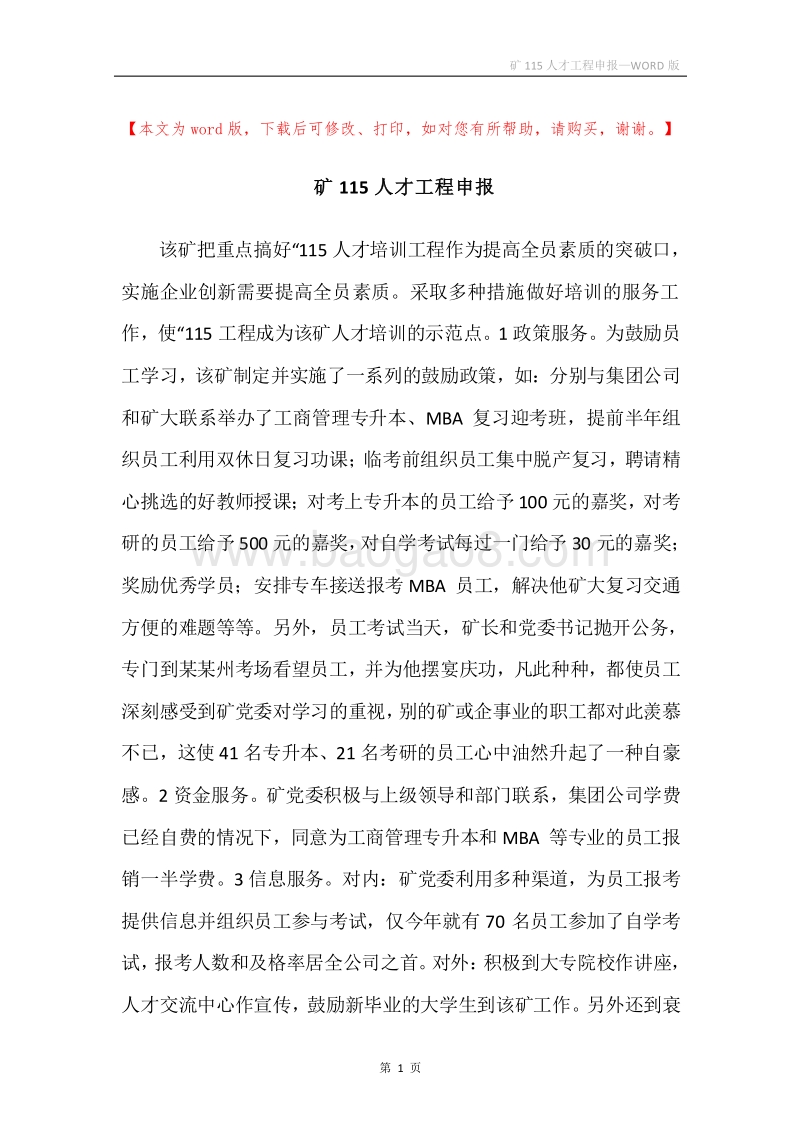 矿115人才工程申报.docx_第1页