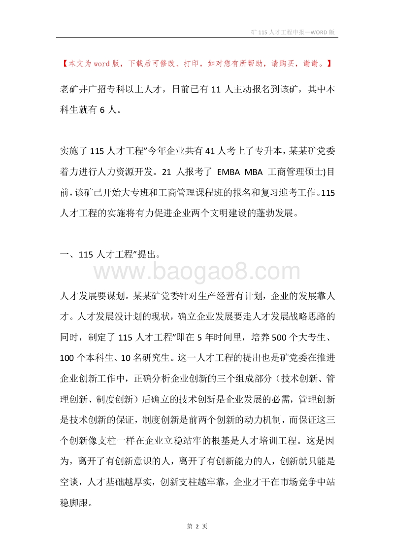 矿115人才工程申报.docx_第2页
