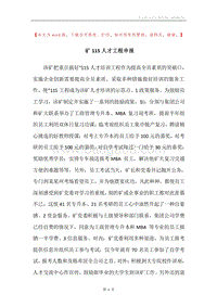 矿115人才工程申报.docx