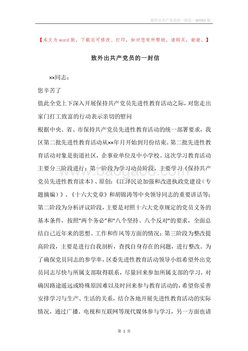致外出共产党员的一封信.docx_第1页