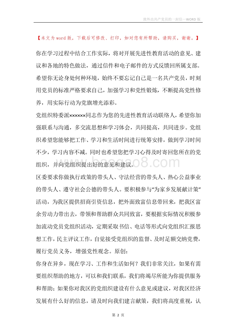 致外出共产党员的一封信.docx_第2页