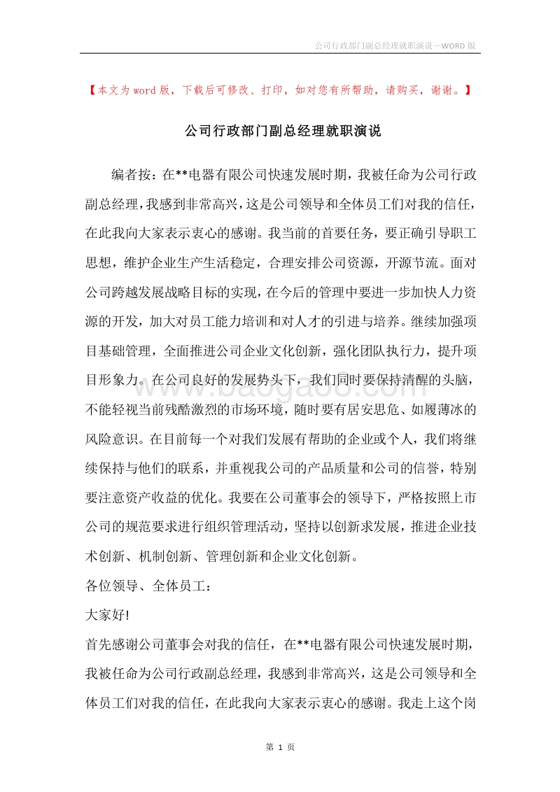 公司行政部门副总经理就职演说.docx_第1页